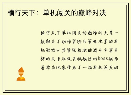 横行天下：单机闯关的巅峰对决