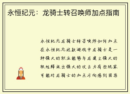 永恒纪元：龙骑士转召唤师加点指南