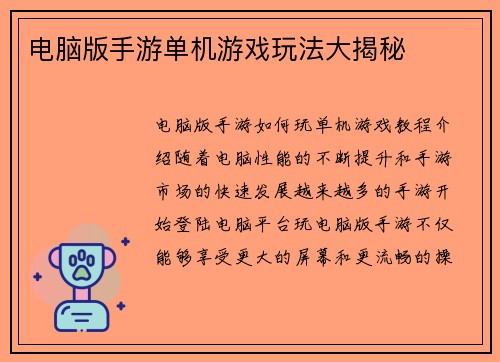 电脑版手游单机游戏玩法大揭秘