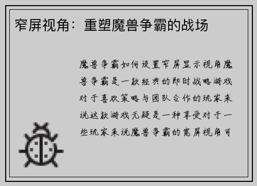窄屏视角：重塑魔兽争霸的战场