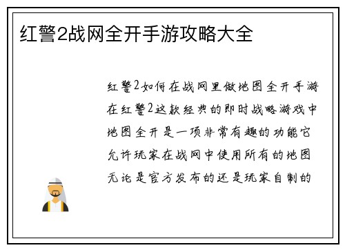 红警2战网全开手游攻略大全