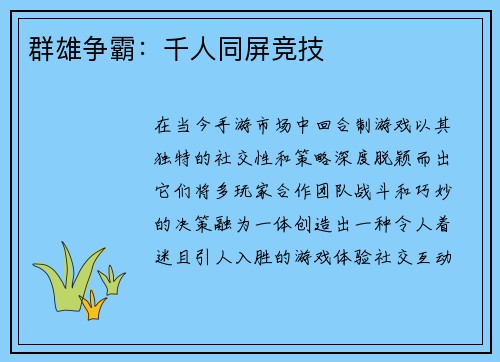 群雄争霸：千人同屏竞技