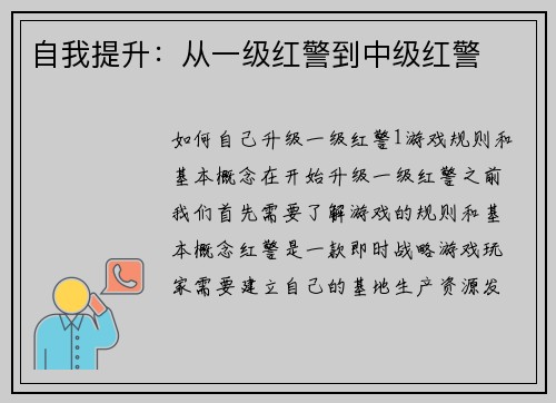 自我提升：从一级红警到中级红警