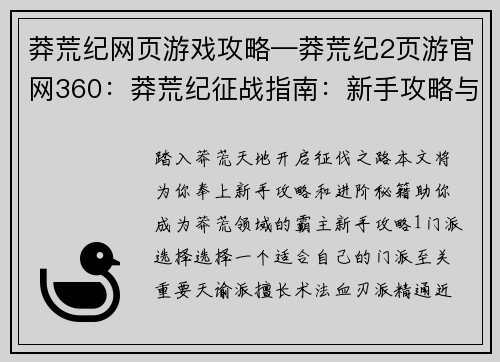 莽荒纪网页游戏攻略—莽荒纪2页游官网360：莽荒纪征战指南：新手攻略与进阶秘籍