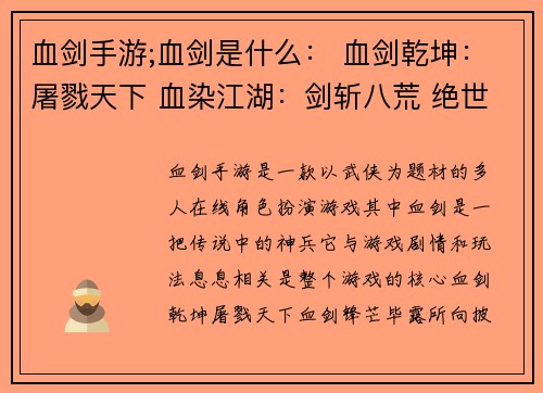血剑手游;血剑是什么： 血剑乾坤：屠戮天下 血染江湖：剑斩八荒 绝世神兵：血剑锋芒 嗜血狂魔：纵横沙场 战火燎原：血剑问鼎