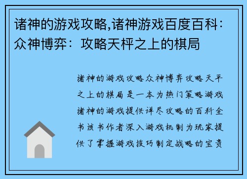诸神的游戏攻略,诸神游戏百度百科：众神博弈：攻略天枰之上的棋局