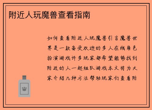 附近人玩魔兽查看指南