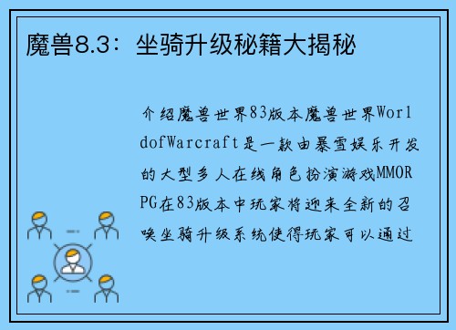 魔兽8.3：坐骑升级秘籍大揭秘