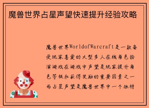 魔兽世界占星声望快速提升经验攻略