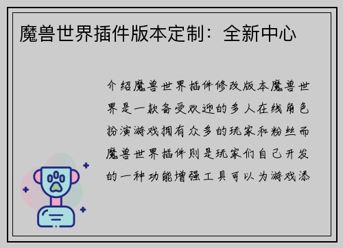 魔兽世界插件版本定制：全新中心