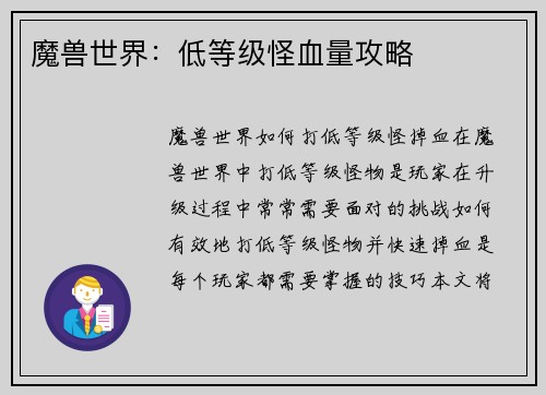 魔兽世界：低等级怪血量攻略