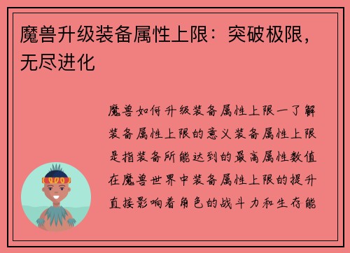 魔兽升级装备属性上限：突破极限，无尽进化