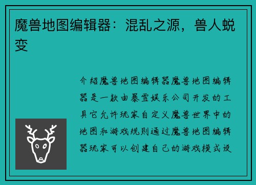 魔兽地图编辑器：混乱之源，兽人蜕变