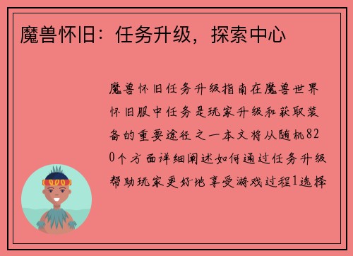 魔兽怀旧：任务升级，探索中心